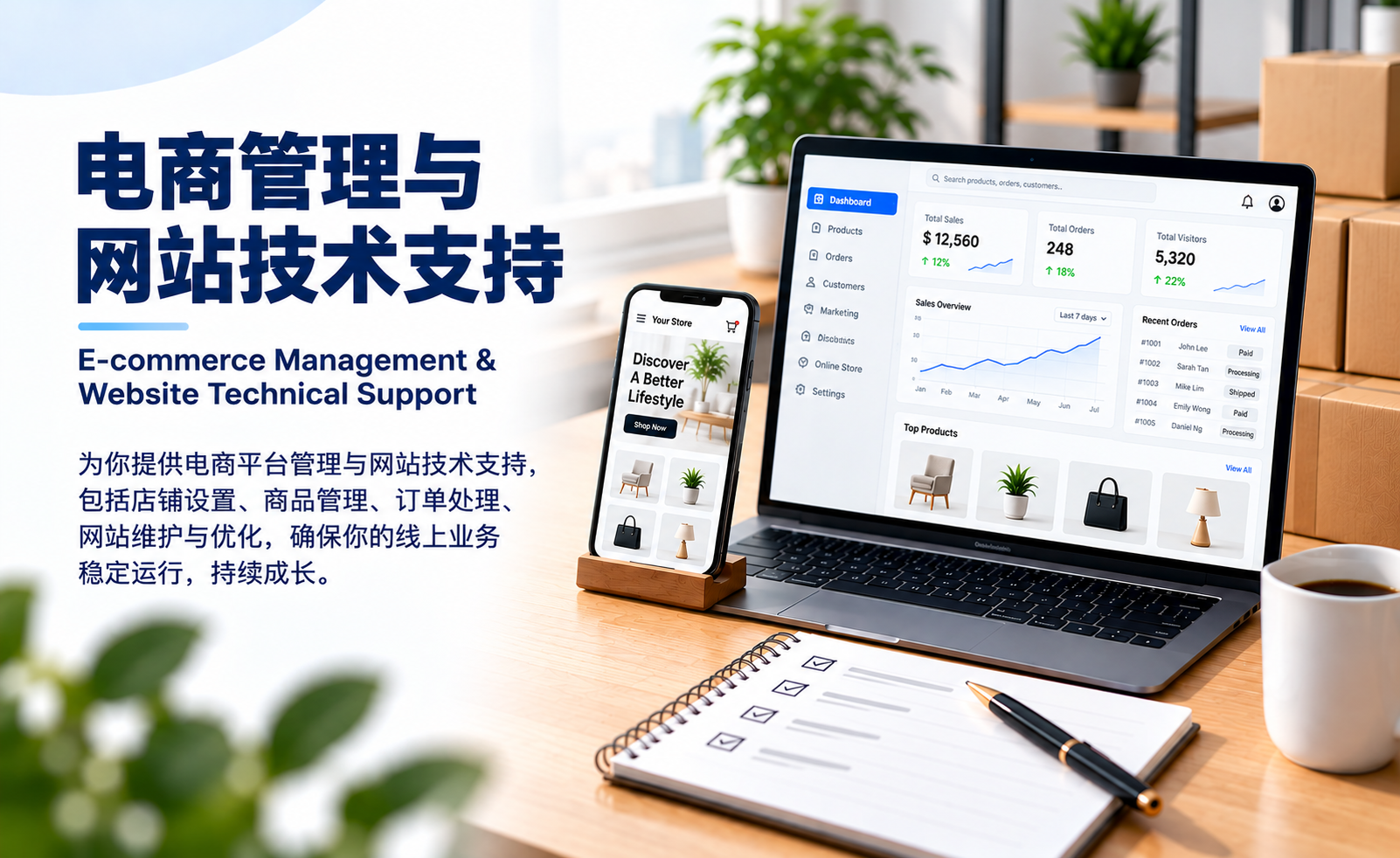 电商管理与网站技术支持